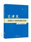 京津冀高等教育與產業協同發展模式及對策：基於產業鏈視角的研究