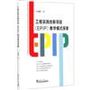 工程實踐創新專案(EPIP)教學模式探索