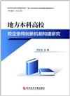 地方本科高校校企協同創新機制構建研究