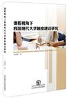 課程視角下-我國現代大學制度建設研究