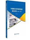 中國現代高等教育制度源流研究 ： 1949—1957