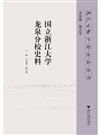 國立浙江大學龍泉分校史料