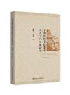 中國傳統書院教育及其當代價值研究