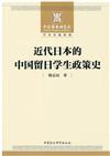 近代日本的中國留日學生政策史