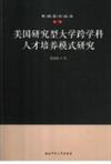 美國研究型大學跨學科人才培養模式研究