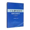 廣東省職業教育教師發展報告（2020）