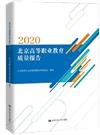 北京高等職業教育品質報告（2020）