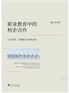 職業教育中的校企合作：行為機制、治理模式與制度創新