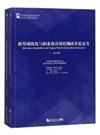 新型城鎮化與職業教育供給側改革藍皮書（全2冊）