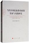 當代中國民族教育政策發展與實踐研究