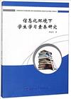 資訊化環境下學生學習素養研究