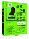 讀懂一本書：樊登讀書法