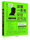 讀懂一本書：樊登讀書法