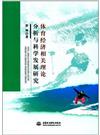 體育經濟相關理論分析與科學發展研究