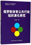 俄羅斯體育公共行政組織演化研究