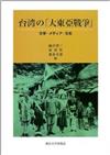台湾の「大東亜戦争」―文学・メディア・文化