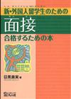 外国人留学生のための面接　合格するための本