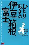 ひとり歩きの伊豆・箱根・富士