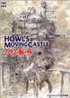 The art of Howl’s movingcastle―ハウルの動く城