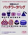 和風もめんのパッチワ-クバッグ