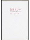 東京タワー ~オカンとボクと、時々、オトン~