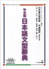 中文版日本語文型辭典－日本語文型辭典（國語譯繁体字版）