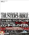 ファイナルファンタジーＸＩマニアックスハンターズ・バイブルＶｅｒ．２００６０２２１