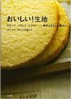 おいしい！生地スポンジ、パウンド、シフォン…焼きっぱなしで極上に