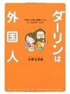 ダーリンは外国人外国人の彼と結婚したらどーなるの？ルポ。