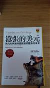 囂張的美元：美元的興衰與國際貨幣體系的未來（博客來獨家 限量軟皮精裝版）