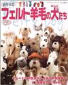 手づくりのフェルト羊毛の犬(わんこ)たち (レディブティックシリーズ―クラフト (2213))