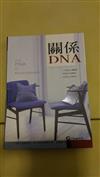 關係DNA