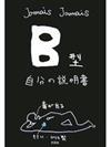 Ｂ型自分の説明書