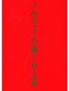 ノルウェイの森 上 (講談社文庫)