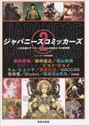 ジャパニーズコミッカーズ〈2〉いま注目のアーティスト12人の作品とその世界観