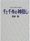 千と千尋の神隠し スタジオジブリ絵コンテ全集〈13〉