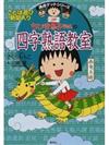 ちびまる子ちゃんの四字熟語教室 : ことば遊び新聞入り