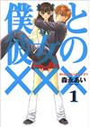 僕と彼女のXXX VOL.1