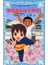 若おかみは小学生！－花の湯温泉ストーリー－（１）