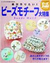 絶対作りたい!ビーズモチーフ大特集―あの人気モチーフの作り方教えます! (ブティック・ムック―クラフト (no.612))