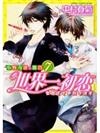 世界一初恋 ~小野寺律の場合7~ (あすかコミックスCL-DX)