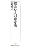 残念な人の思考法(日経プレミアシリーズ)