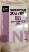 日本語能力試験20日で合格 N1文字・語彙・文法