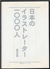 日本のイラストレーター1000人 (2001)