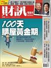 財訊雙週刊(第368期/2011年3月17日)