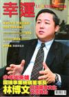 Lucky幸運雜誌 11月號/2011 第18期