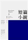 短篇小說 10月號/2012 第3期