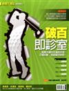 GOLF：破百即診室