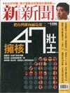 新新聞 0228/2013 第1356期