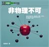 《科學人》雜誌精彩特輯：非物理不可